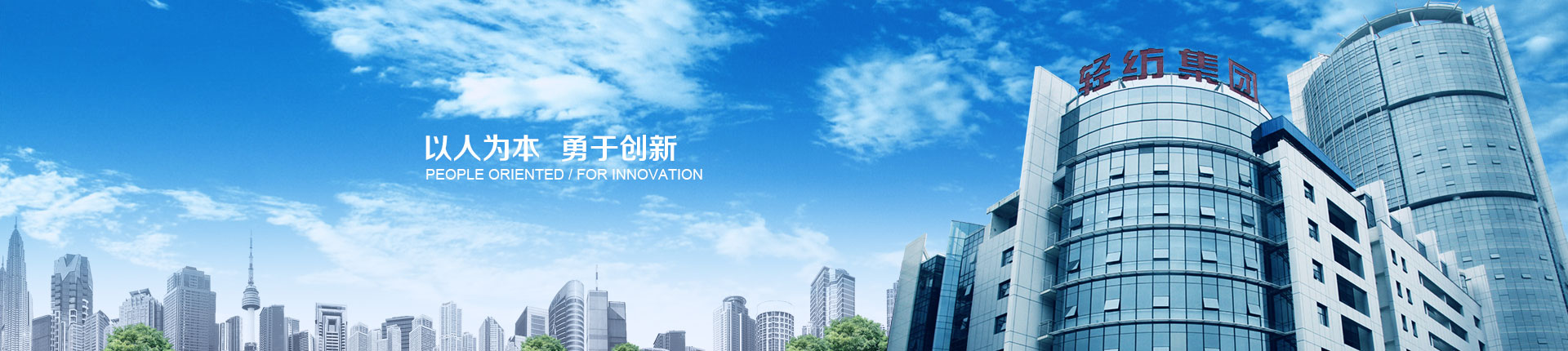 轻纺.集团