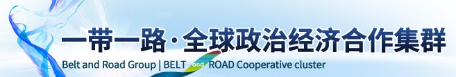 一带一路.集团
